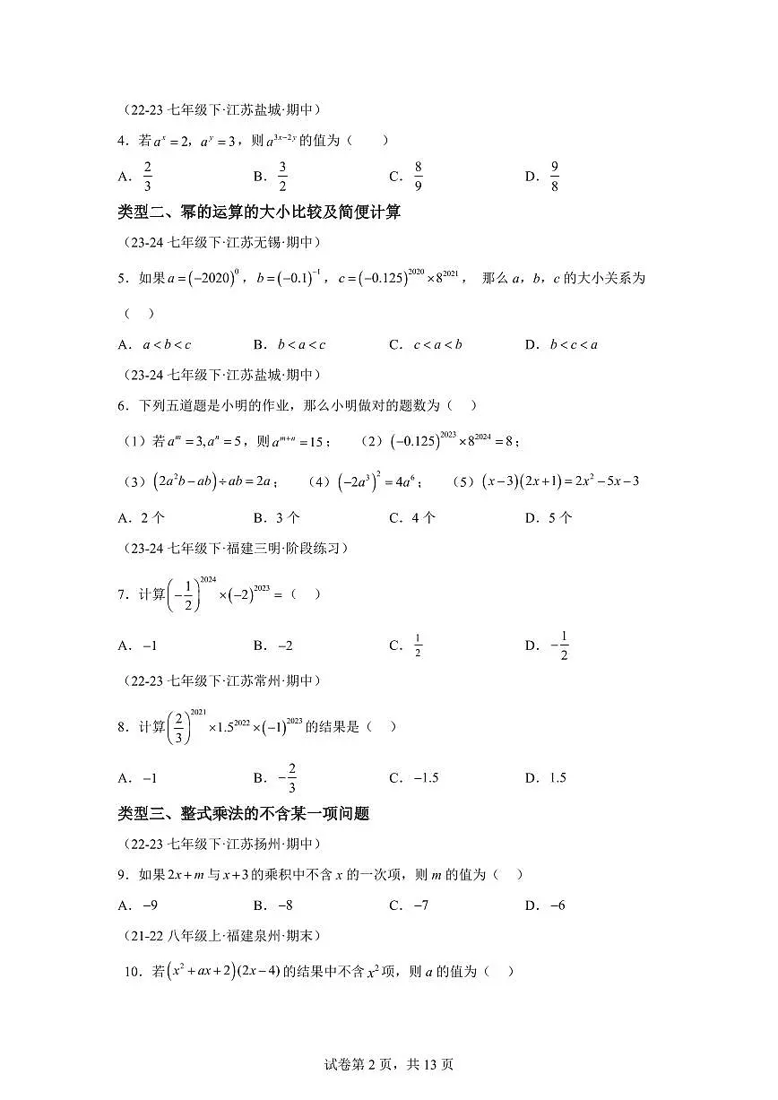 2024-2025学年 05期中选择压轴题培优专项训练（七下苏科14大类型）七年级数学下册期中真题检测试题第2页