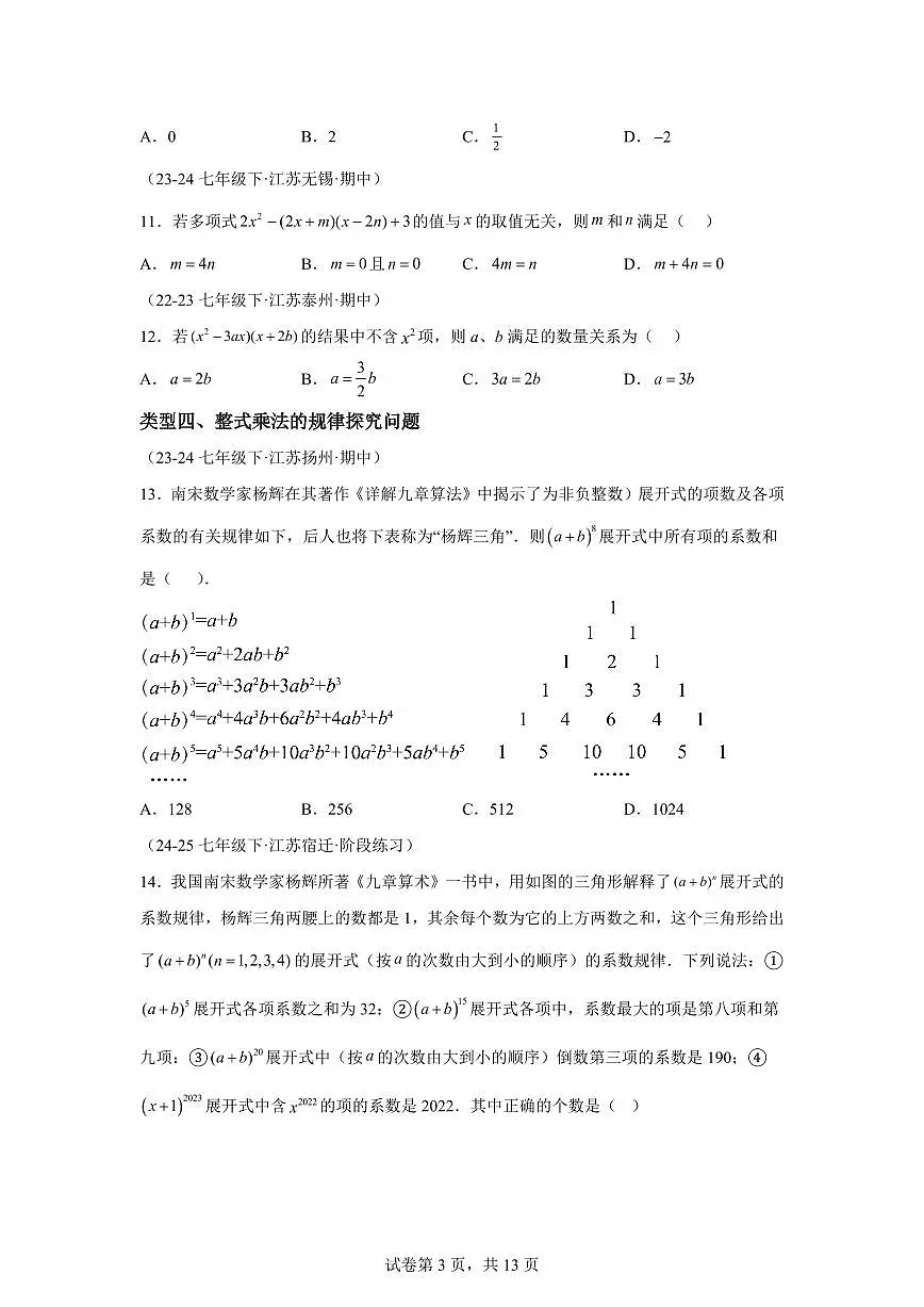 2024-2025学年 05期中选择压轴题培优专项训练（七下苏科14大类型）七年级数学下册期中真题检测试题第3页