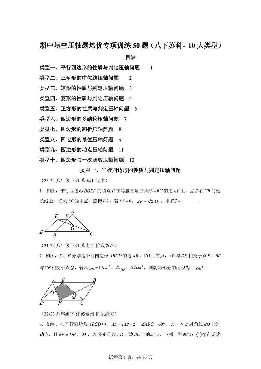 2024-2025学年 07期中填空压轴题培优专项训练50题（八下苏科10大类型）八年级数学下册期中真题检测试题第1页