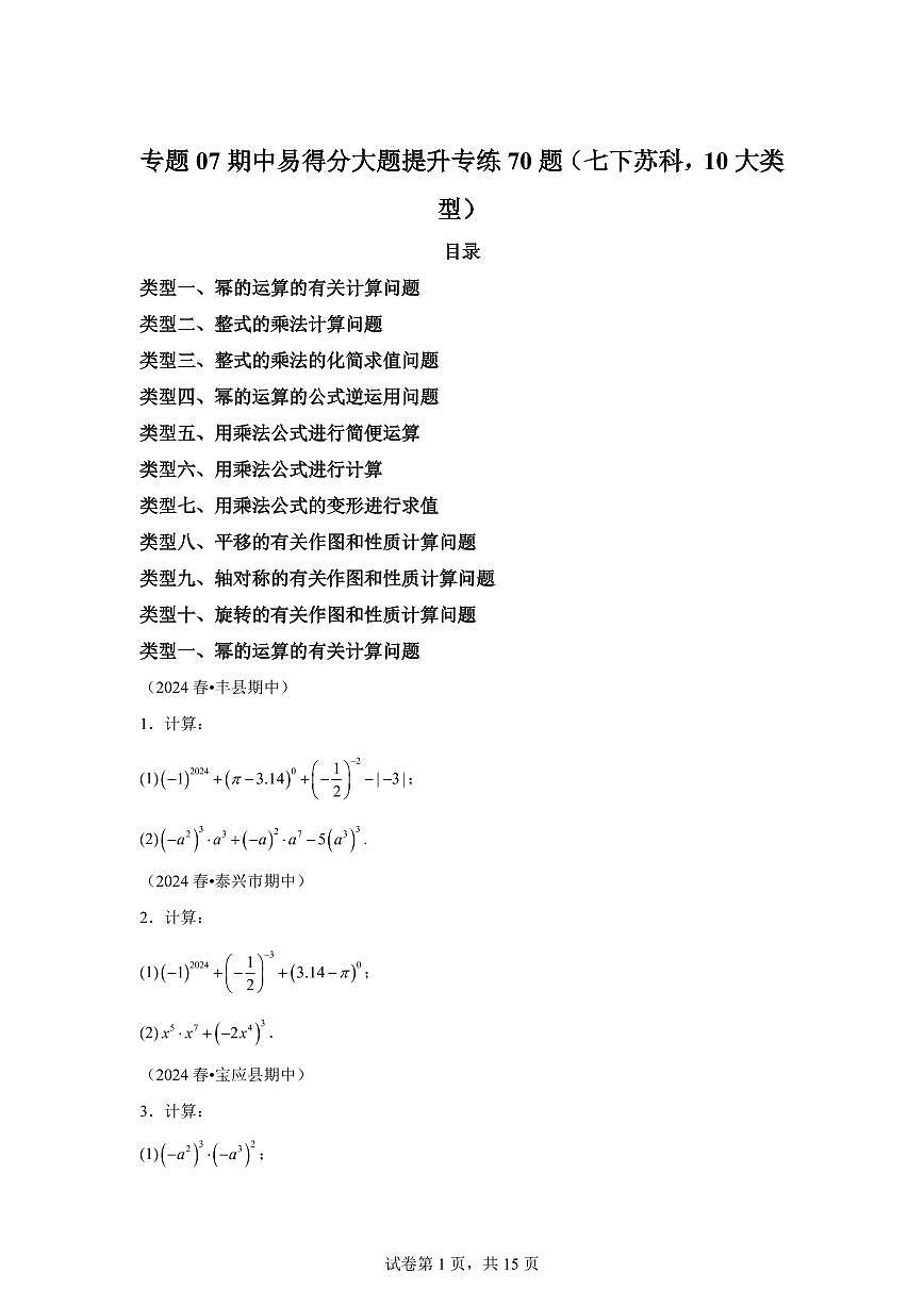 2024-2025学年 07期中易得分大题提升专练70题七年级数学下册期中真题检测试题第1页