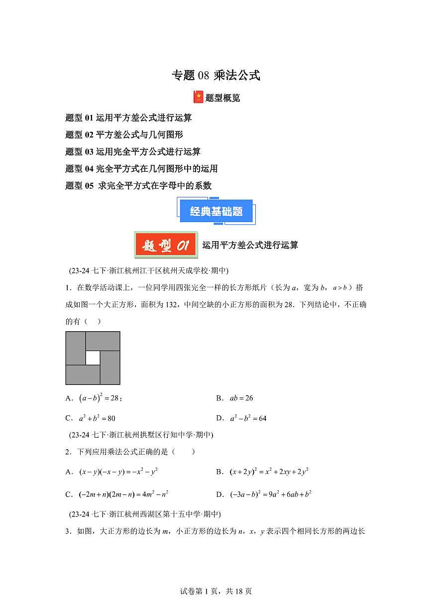 2024-2025学年 08 乘法公式（5题型）七年级数学下册期中真题检测试题第1页