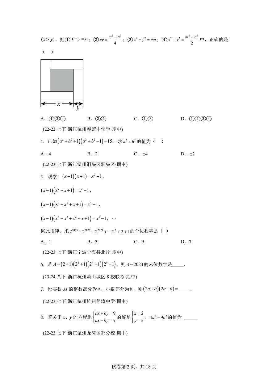 2024-2025学年 08 乘法公式（5题型）七年级数学下册期中真题检测试题第2页