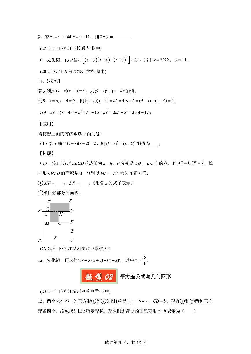 2024-2025学年 08 乘法公式（5题型）七年级数学下册期中真题检测试题第3页