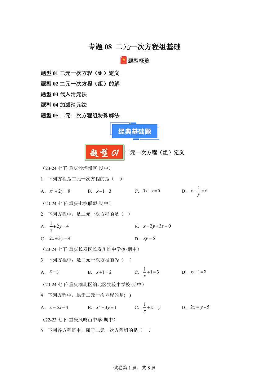 2024-2025学年 08 二元一次方程组基础七年级数学下册期中真题检测试题第1页