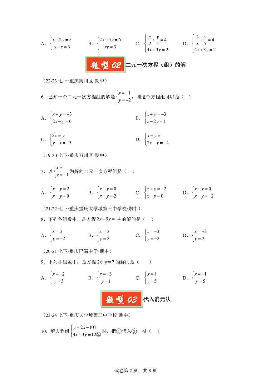 2024-2025学年 08 二元一次方程组基础七年级数学下册期中真题检测试题第2页