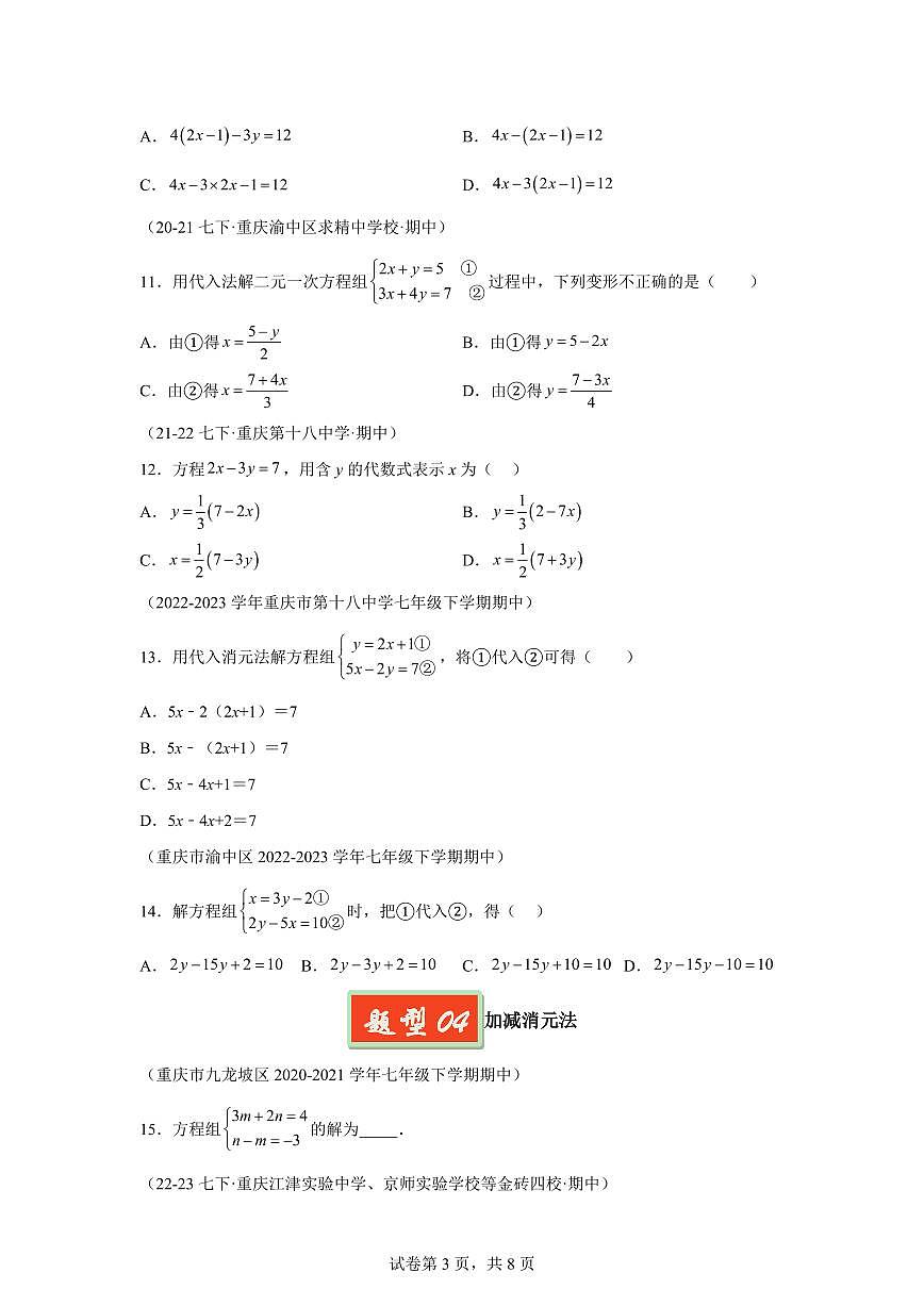 2024-2025学年 08 二元一次方程组基础七年级数学下册期中真题检测试题第3页