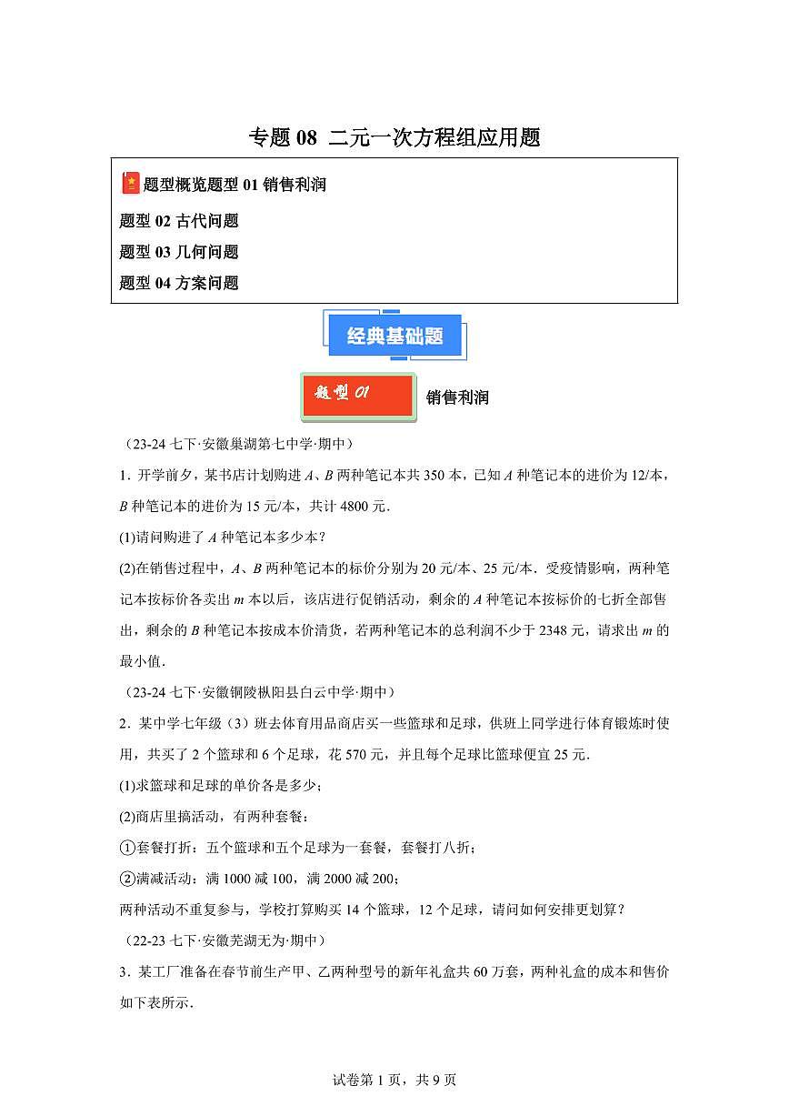 2024-2025学年 08 二元一次方程组应用题七年级数学下册期中真题检测试题第1页