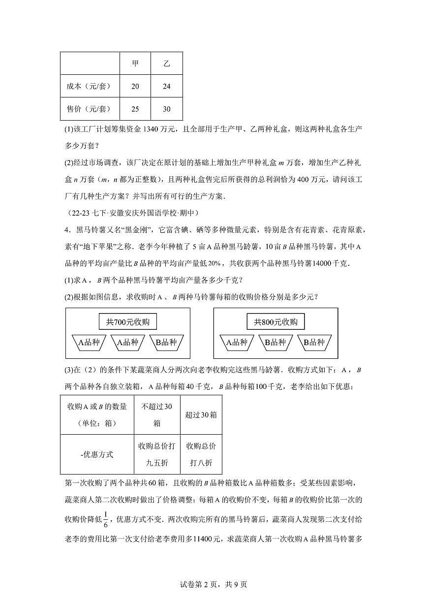 2024-2025学年 08 二元一次方程组应用题七年级数学下册期中真题检测试题第2页