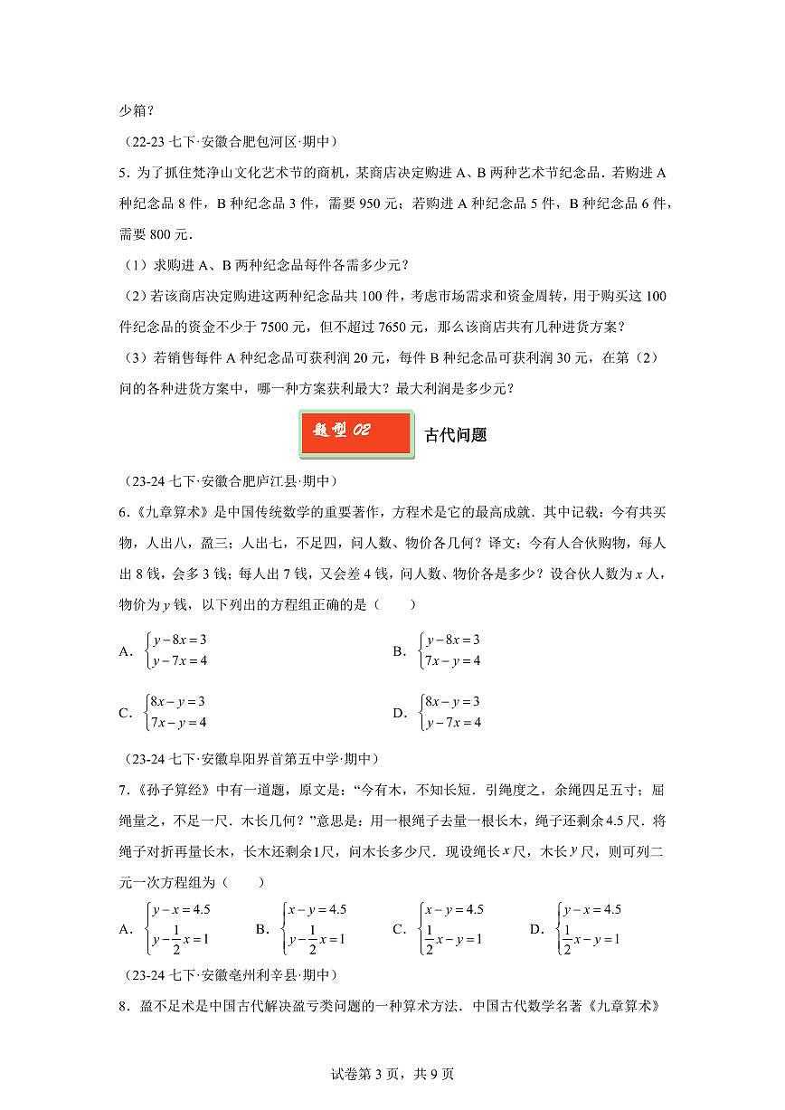 2024-2025学年 08 二元一次方程组应用题七年级数学下册期中真题检测试题第3页