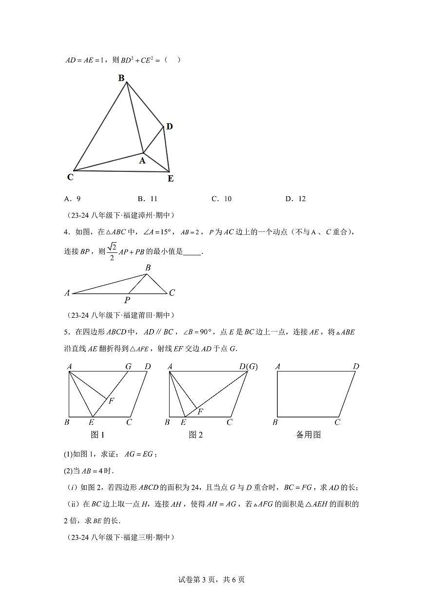 2024-2025学年 08 压轴题专练八年级数学下册期中真题检测试题第3页