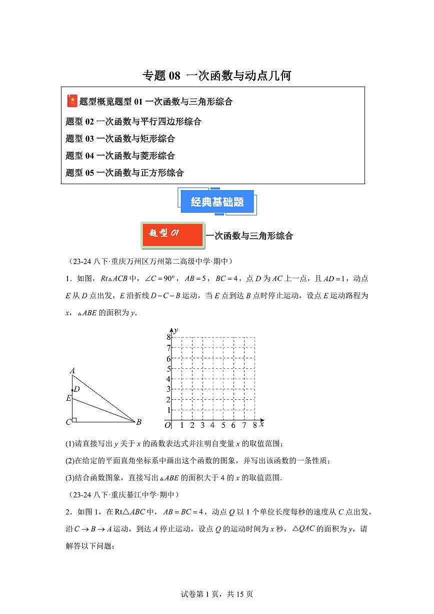 2024-2025学年 08 一次函数与动点几何八年级数学下册期中真题检测试题第1页