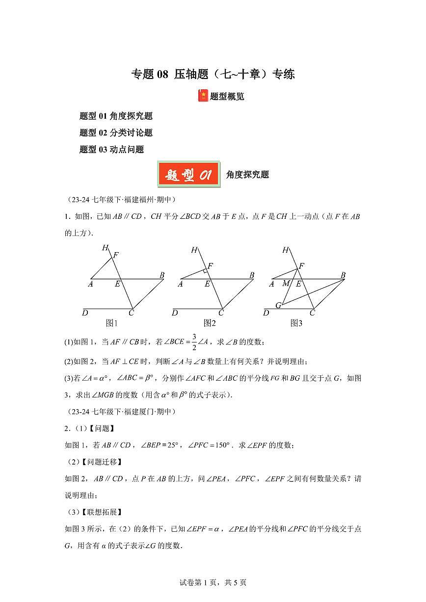 2024-2025学年 08（压轴题（七~十章）专练七年级数学下册期中真题检测试题第1页