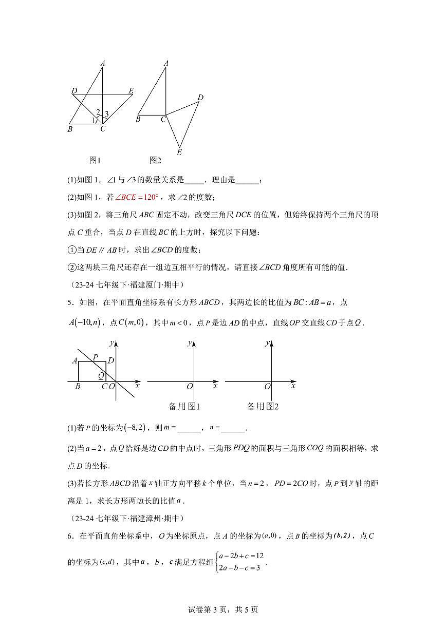 2024-2025学年 08（压轴题（七~十章）专练七年级数学下册期中真题检测试题第3页