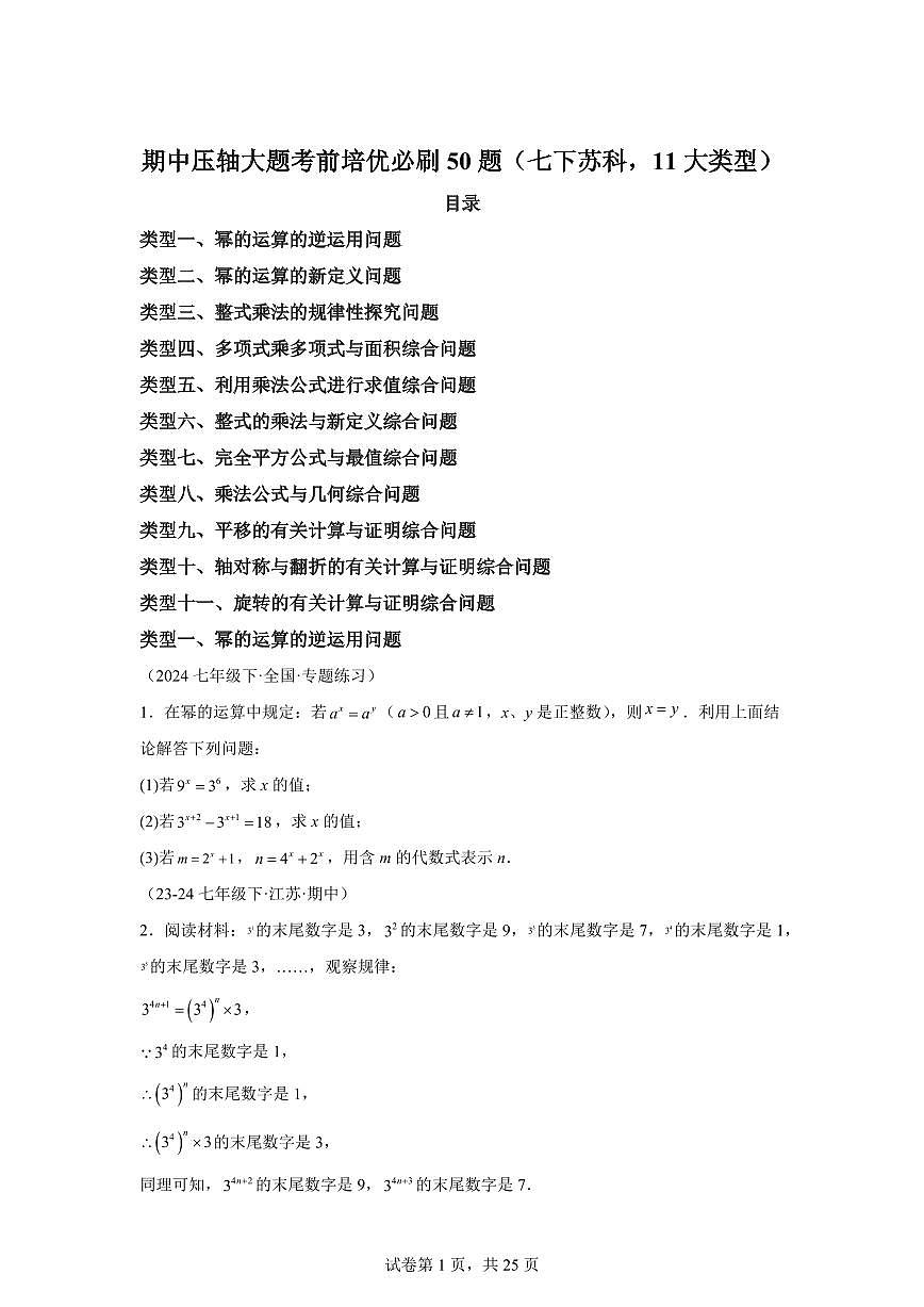 2024-2025学年 08期中压轴大题考前培优必刷50题（七下苏科11大类型）七年级数学下册期中真题检测试题第1页