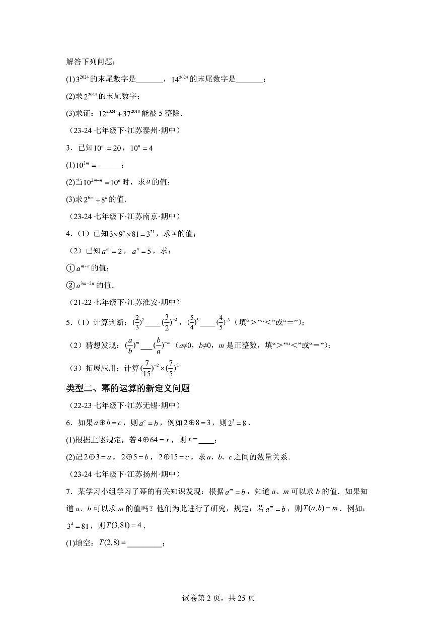 2024-2025学年 08期中压轴大题考前培优必刷50题（七下苏科11大类型）七年级数学下册期中真题检测试题第2页