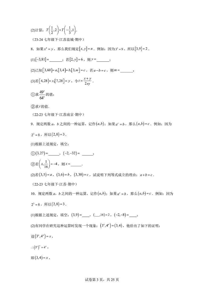 2024-2025学年 08期中压轴大题考前培优必刷50题（七下苏科11大类型）七年级数学下册期中真题检测试题第3页