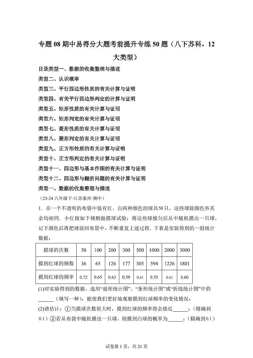 2024-2025学年 08期中易得分大题考前提升专练50题（八下苏科12大类型）八年级数学下册期中真题检测试题第1页