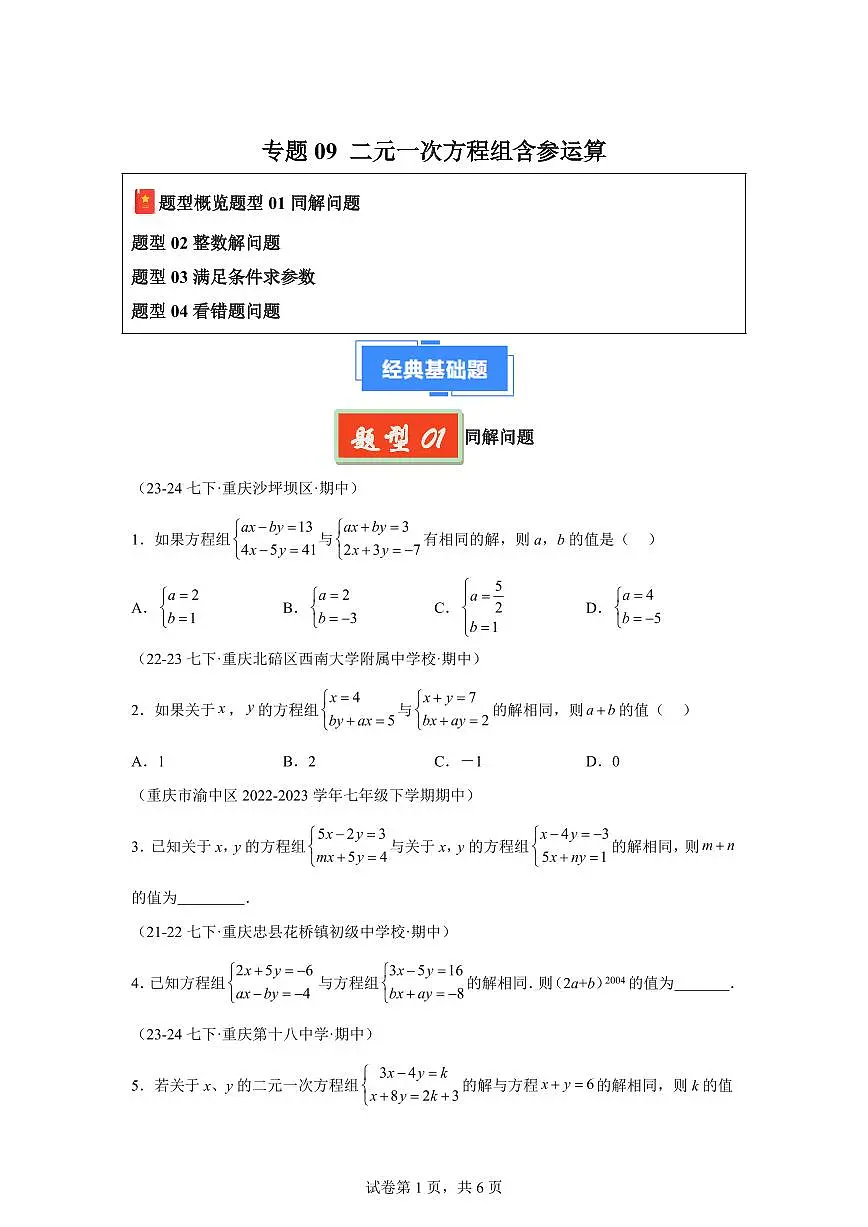 2024-2025学年 09 二元一次方程组含参运算七年级数学下册期中真题检测试题第1页