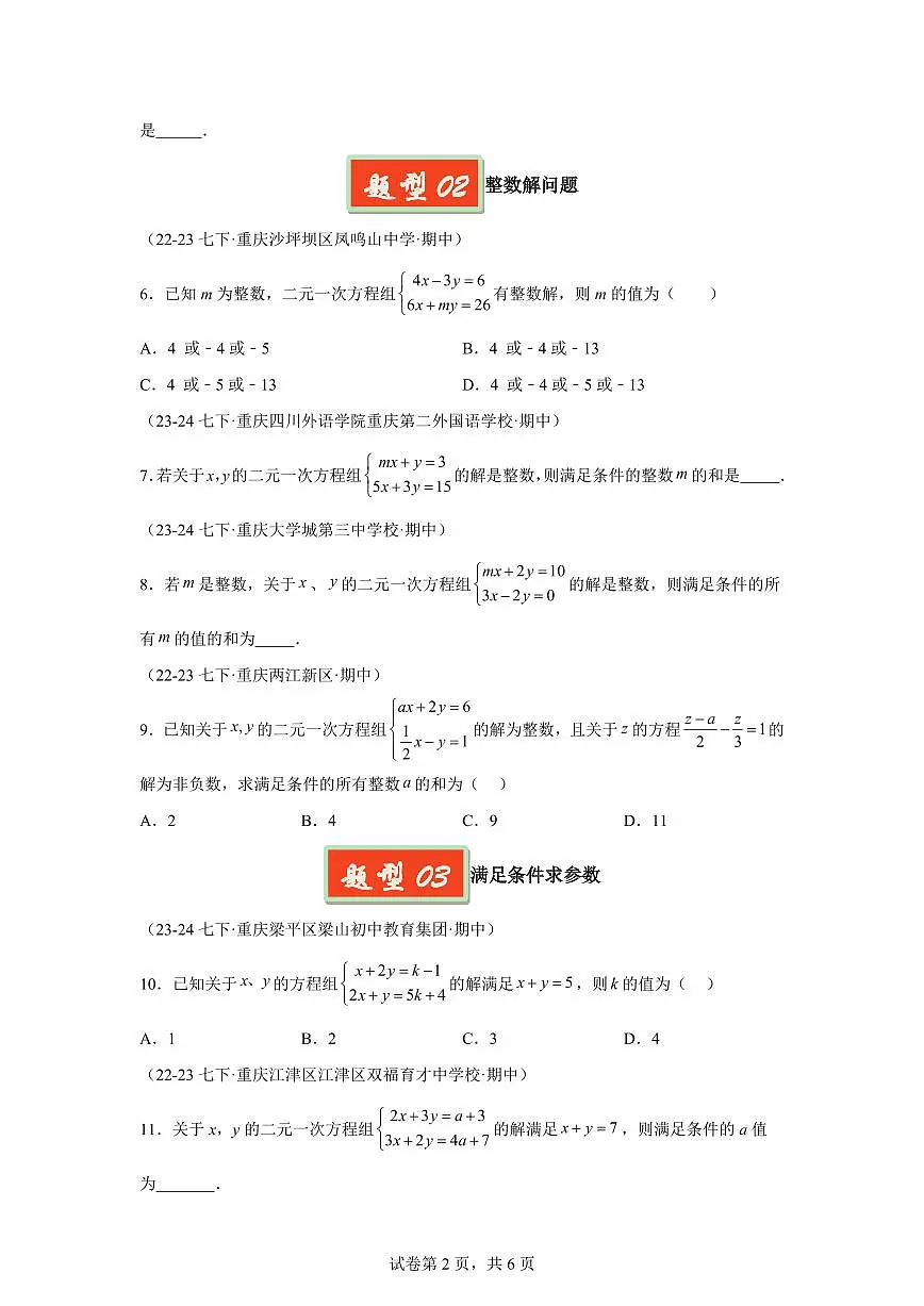 2024-2025学年 09 二元一次方程组含参运算七年级数学下册期中真题检测试题第2页