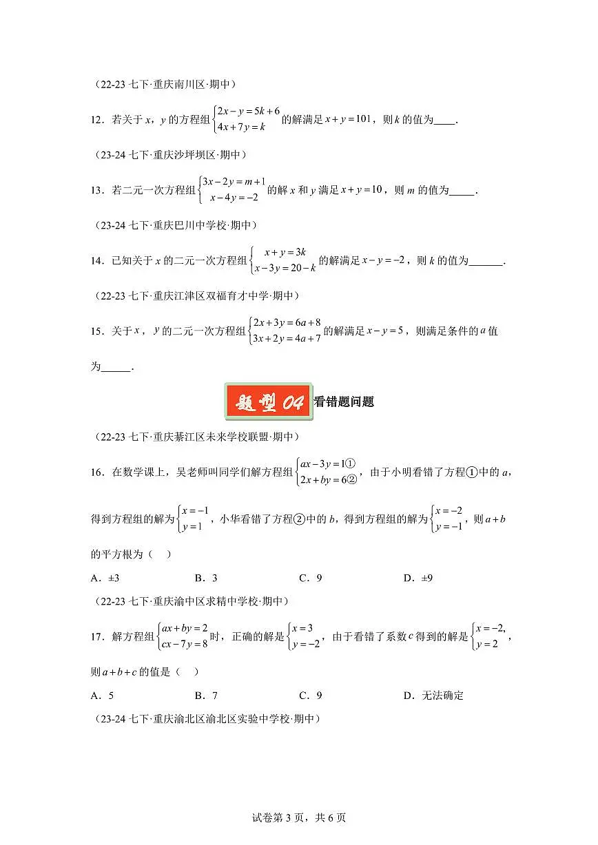 2024-2025学年 09 二元一次方程组含参运算七年级数学下册期中真题检测试题第3页