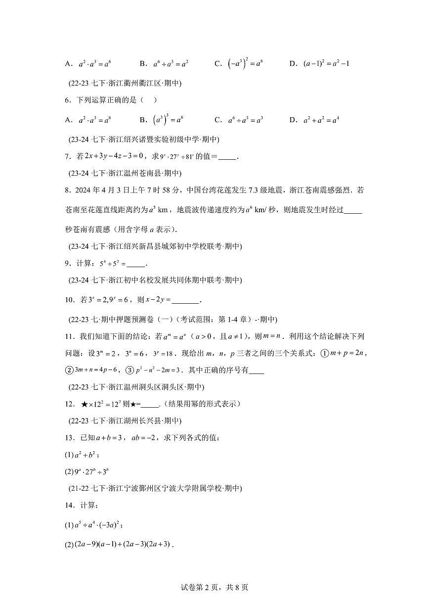 2024-2025学年 09 同底数幂的除法和整式的除法（4题型）七年级数学下册期中真题检测试题第2页
