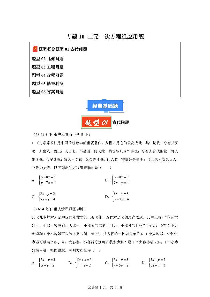 2024-2025学年 10 二元一次方程组应用题七年级数学下册期中真题检测试题第1页