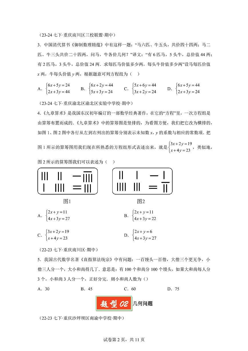 2024-2025学年 10 二元一次方程组应用题七年级数学下册期中真题检测试题第2页