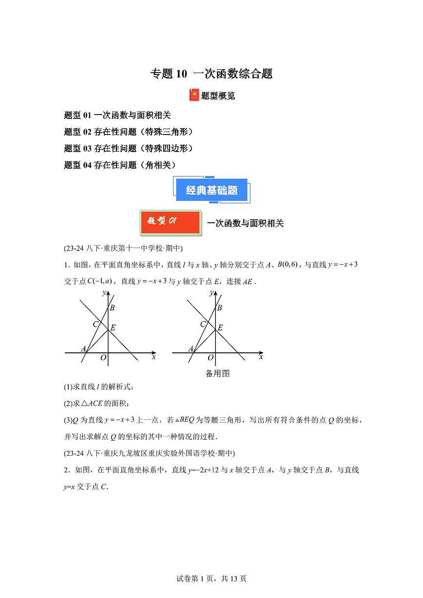 2024-2025学年 10 一次函数综合题八年级数学下册期中真题检测试题第1页