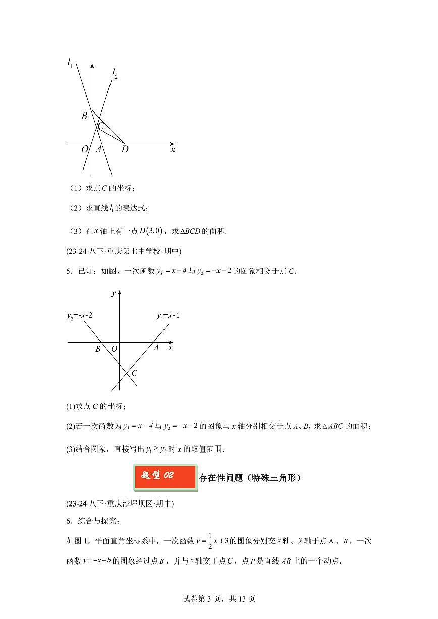 2024-2025学年 10 一次函数综合题八年级数学下册期中真题检测试题第3页