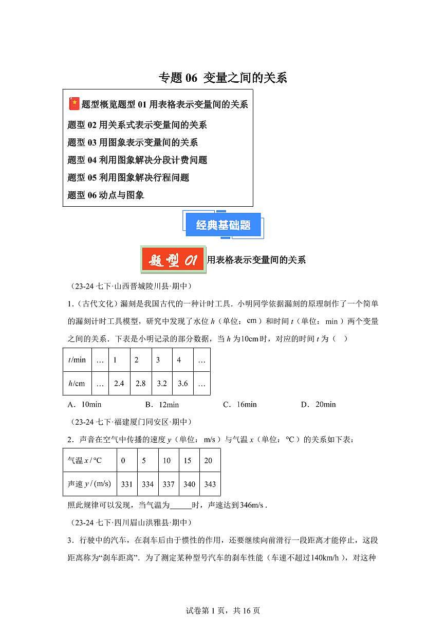 2024-2025学年 变量之间的关系（六大题型）七年级数学下册期中真题检测试题第1页