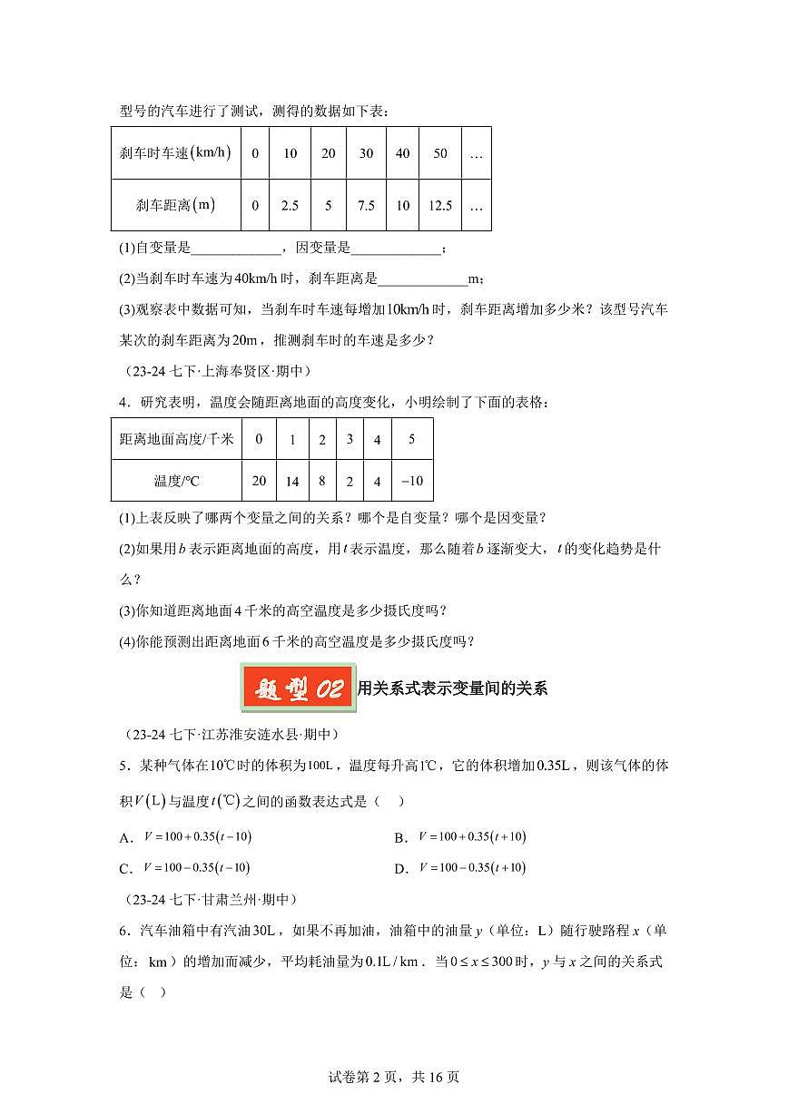 2024-2025学年 变量之间的关系（六大题型）七年级数学下册期中真题检测试题第2页