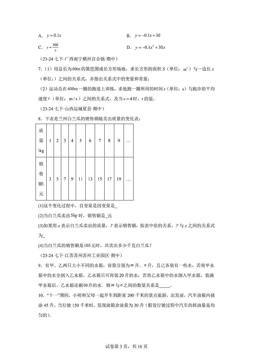 2024-2025学年 变量之间的关系（六大题型）七年级数学下册期中真题检测试题第3页