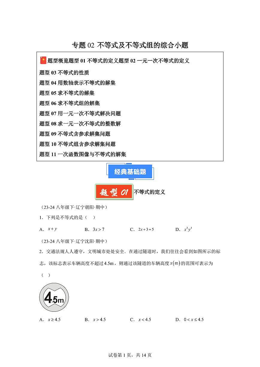 2024-2025学年 不等式及不等式组的综合小题（11大题型）八年级数学下册期中真题检测试题第1页