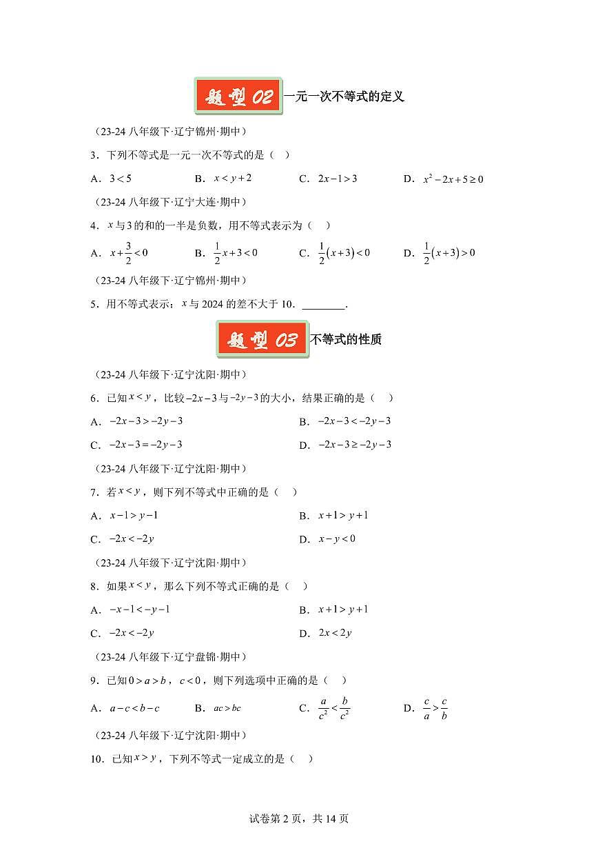 2024-2025学年 不等式及不等式组的综合小题（11大题型）八年级数学下册期中真题检测试题第2页