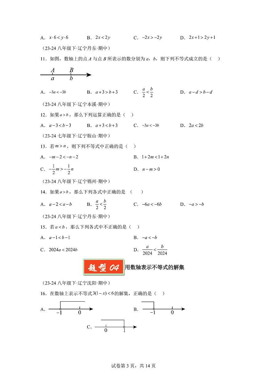 2024-2025学年 不等式及不等式组的综合小题（11大题型）八年级数学下册期中真题检测试题第3页