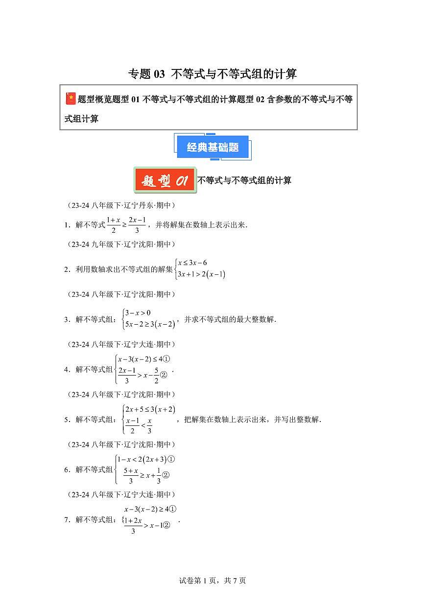 2024-2025学年 不等式与不等式组的计算八年级数学下册期中真题检测试题第1页
