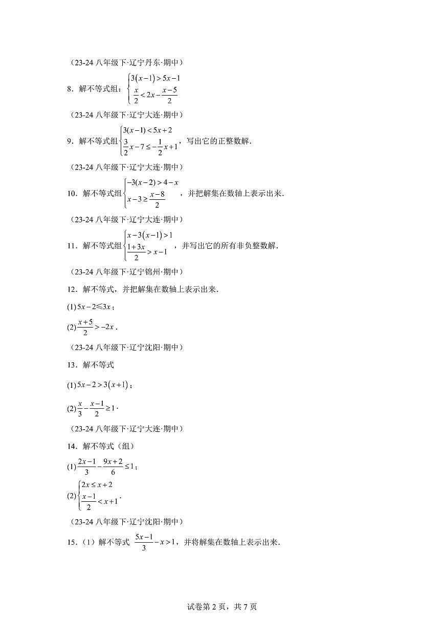 2024-2025学年 不等式与不等式组的计算八年级数学下册期中真题检测试题第2页