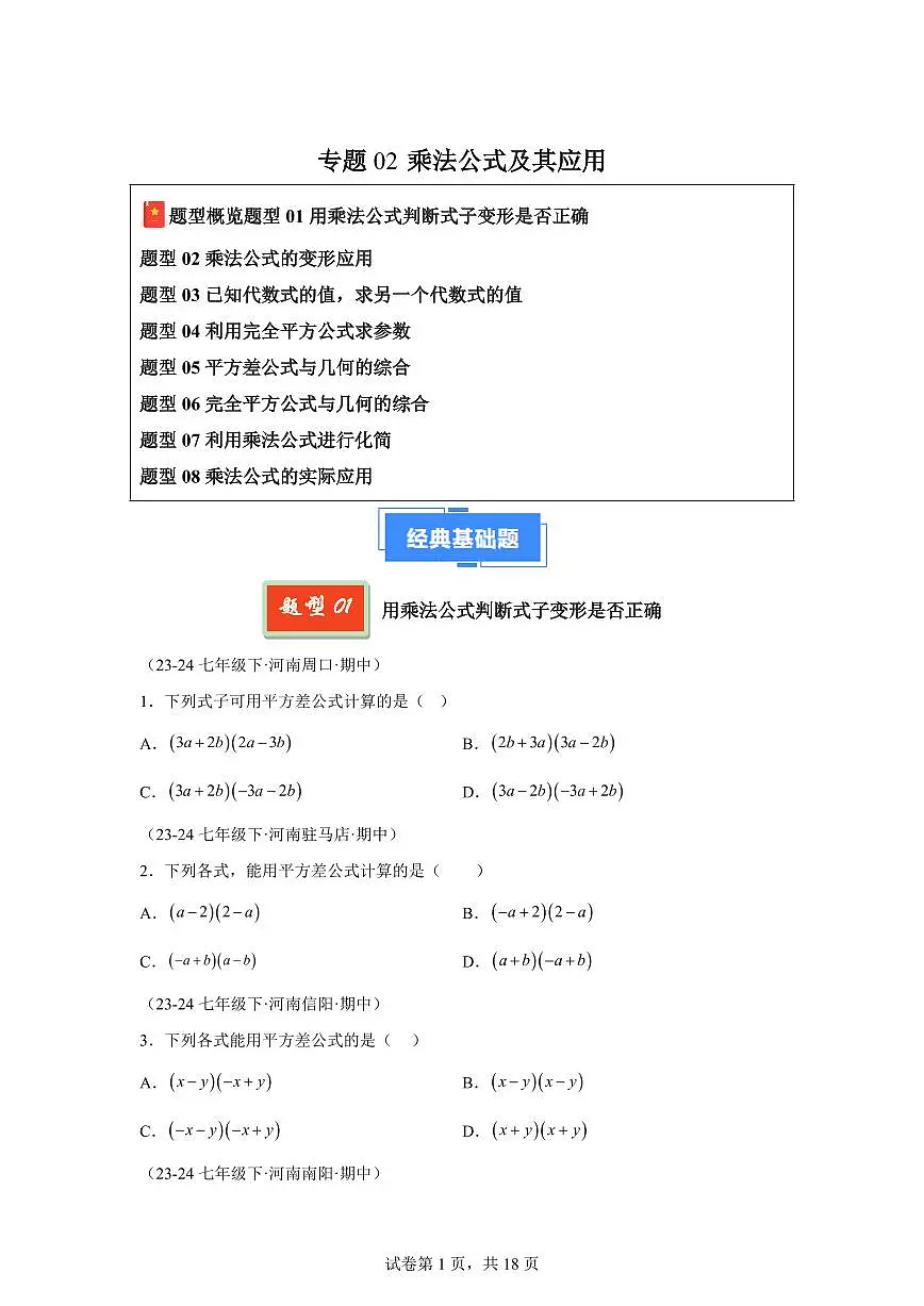 2024-2025学年 乘法公式及其应用（8大题型）七年级数学下册期中真题检测试题第1页