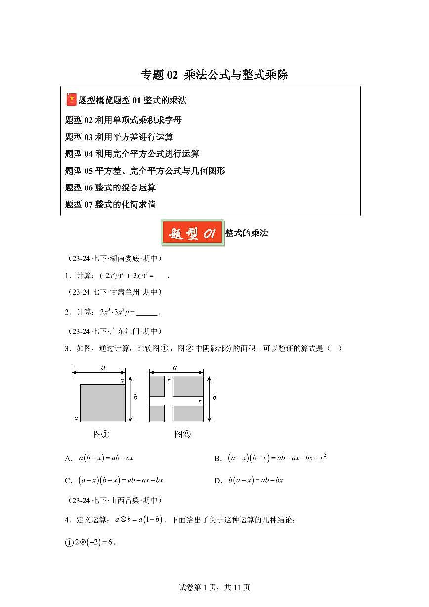 2024-2025学年 乘法公式与整式乘除（七大题型）七年级数学下册期中真题检测试题第1页