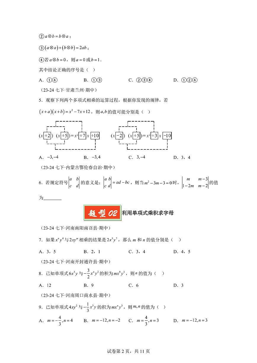 2024-2025学年 乘法公式与整式乘除（七大题型）七年级数学下册期中真题检测试题第2页