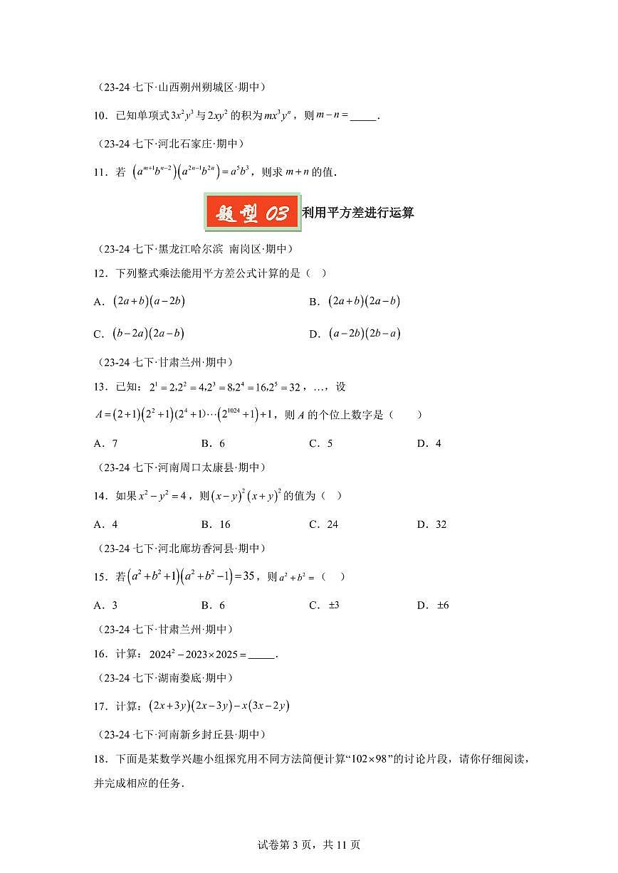 2024-2025学年 乘法公式与整式乘除（七大题型）七年级数学下册期中真题检测试题第3页
