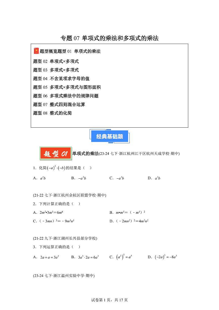 2024-2025学年 单项式的乘法和多项式的乘法（8题型）七年级数学下册期中真题检测试题第1页