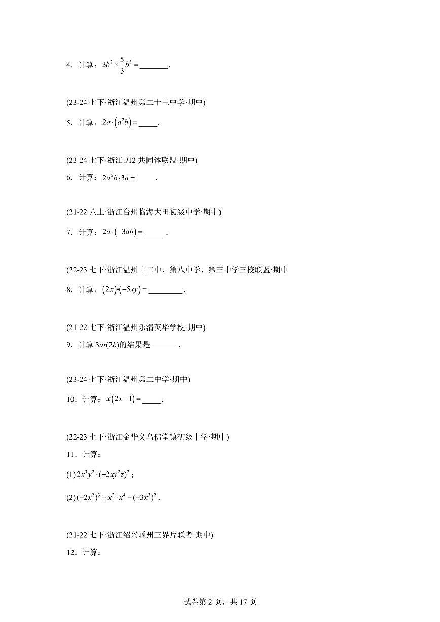 2024-2025学年 单项式的乘法和多项式的乘法（8题型）七年级数学下册期中真题检测试题第2页