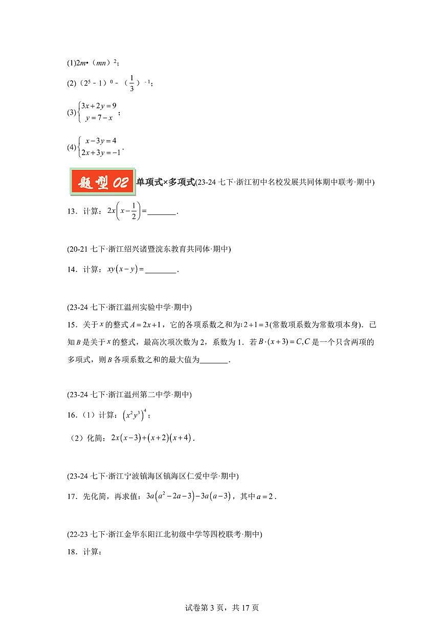 2024-2025学年 单项式的乘法和多项式的乘法（8题型）七年级数学下册期中真题检测试题第3页
