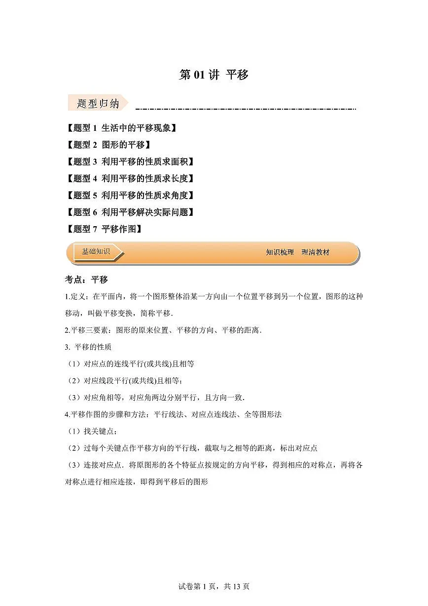 2024-2025学年 第01讲平移（知识解读达标检测）七年级数学下册专项训练（苏科版2024）含答案第1页