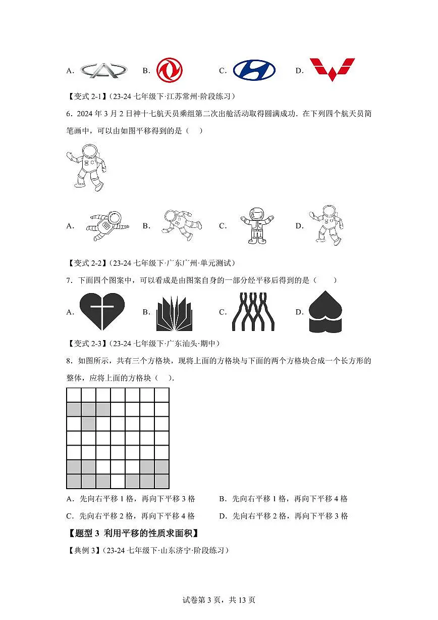 2024-2025学年 第01讲平移（知识解读达标检测）七年级数学下册专项训练（苏科版2024）含答案第3页