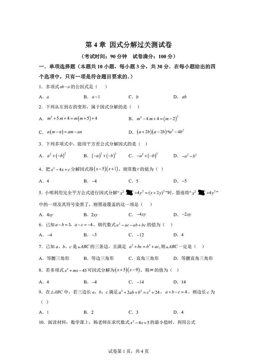 2024-2025学年 第4章 因式分解过关测试卷八年级数学下册专项训练第1页