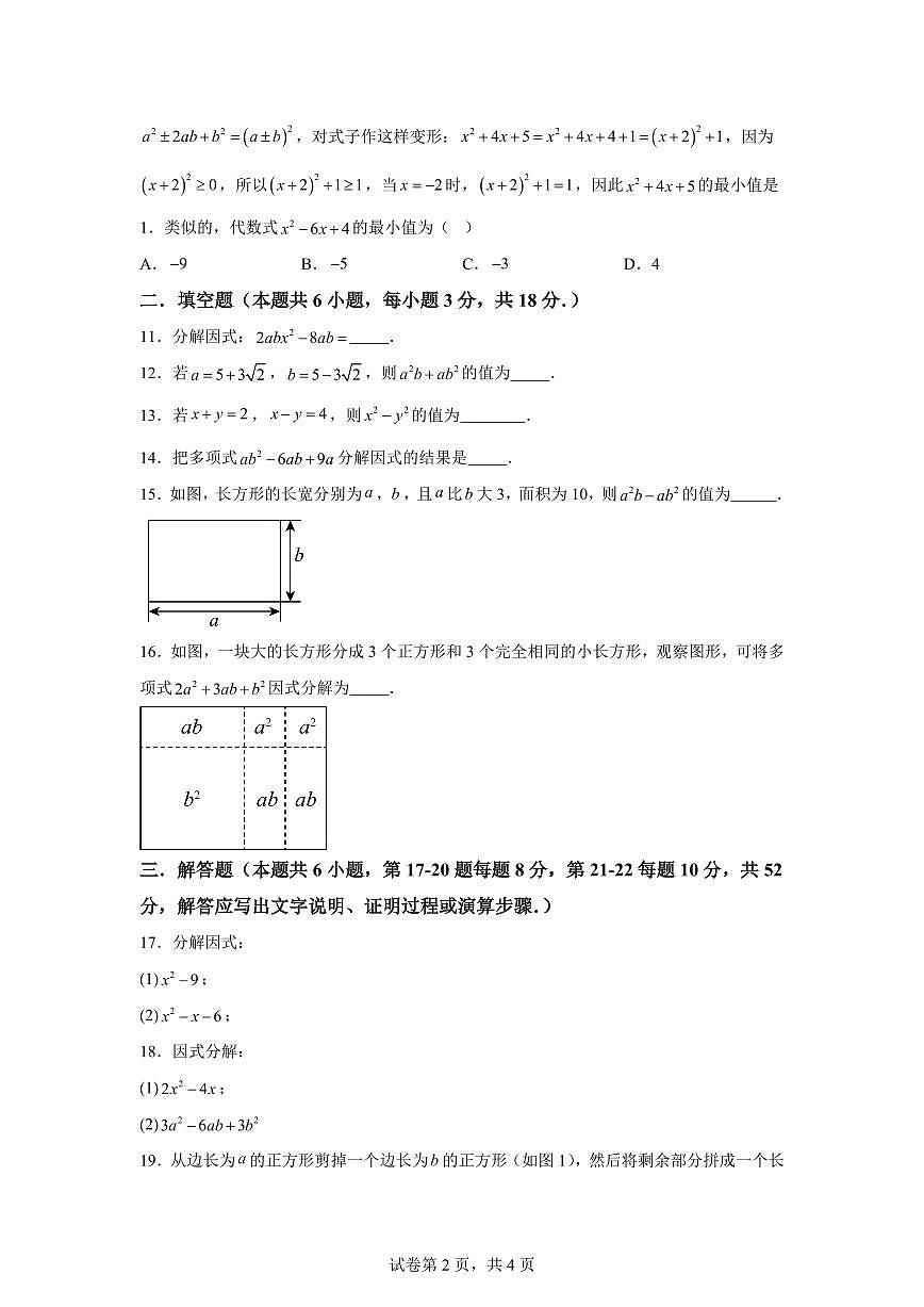 2024-2025学年 第4章 因式分解过关测试卷八年级数学下册专项训练第2页