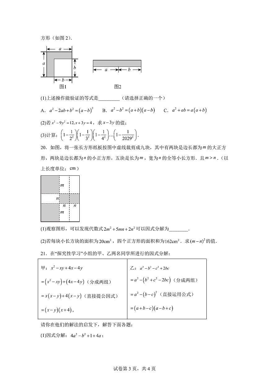 2024-2025学年 第4章 因式分解过关测试卷八年级数学下册专项训练第3页