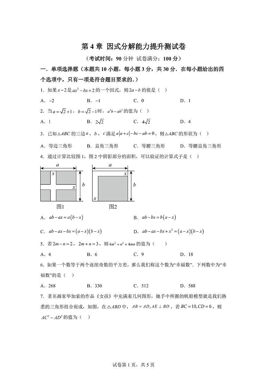 2024-2025学年 第4章 因式分解能力提升测试卷八年级数学下册专项训练第1页